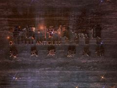 -ONE FULL 古董港式海鲜火锅