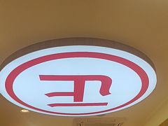 -正居鲜面(军工店)