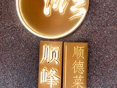 门面-顺峰顺水顺德菜(龙华店)