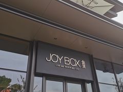 -JOYBOX盒里(南湖天地店)