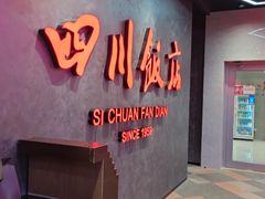 -四川饭店(城乡购物中心店)