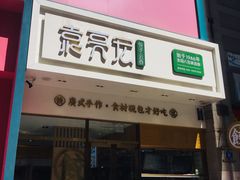门面-袁记云饺(西安路店)