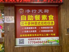 -净行天厨(莲塘总店)