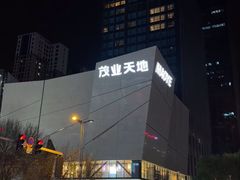 -太原茂业天地购物中心