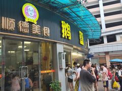 -鹅簋(顺德总店)