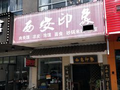 门面-西安印象·肉夹馍(金杨路店)