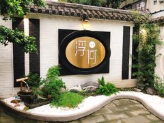 -浮何烤铺(桐梓林店)