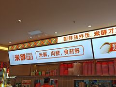 -庆米鲜朝鲜族拌饭(固戍店)