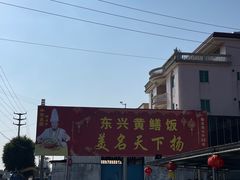 -东兴黄鳝饭店(江洲店)