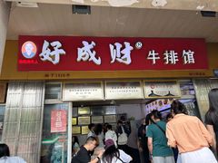 -好成财牛排馆(涂门街总店)