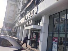 -和记馅饼(太平路店)
