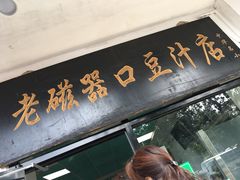 门面-老磁器口豆汁店(天坛店)