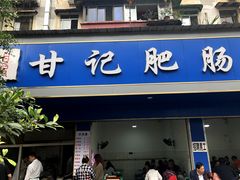 门面-甘记肥肠粉(马鞍北路店)