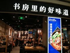 门面-和府捞面(西溪印象城店)