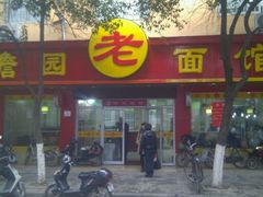 门面-瞻老元面馆(双塘路店)
