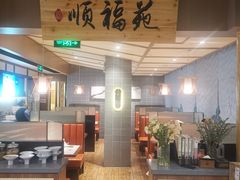 -顺福苑·新派淮扬菜