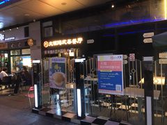 -新大咀港式茶餐厅(宝山万达店)