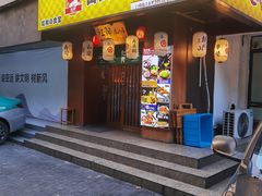 门面-魟阳日式料理(香积寺路店)