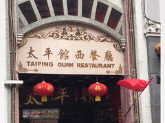 门面-太平馆西餐厅(北京路店)