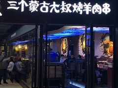 门面-三个蒙古大叔羊肉串(大宁店)