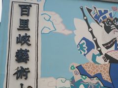 -百里峡七彩艺术小镇