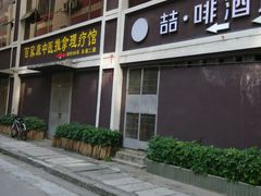 -百家康养生馆(龙口西店)