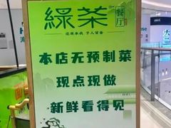 -绿茶餐厅(光谷世界城步行街店)