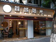 -蓉城阳光推拿馆(理想中心店)