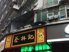 android_upload_pic-蔡林记(珞狮南路店)