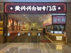 -黄兴兴白切专门店(南宁万象城店)