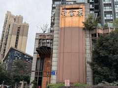 -许家菜(望江店)