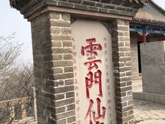 -青州市云门山风景区