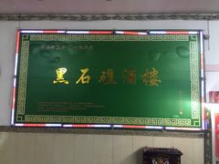 -黑石礁酒楼·海鲜(黑石礁店)