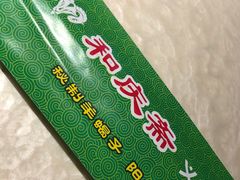 -和庆斋羊蝎子火锅·碳缸烧烤(顺义旗舰店)