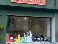 -堂屋糖水店(愚园店)