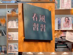 -春风习习