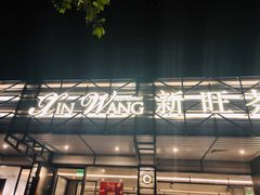 -新旺茶餐厅·早餐·夜宵(仙霞店)