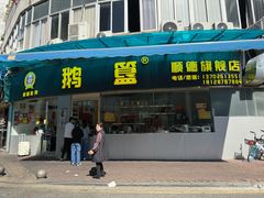 -鹅簋(顺德总店)