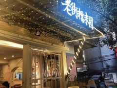 门面-正南齐北·老街糯米团(洪崖洞店)
