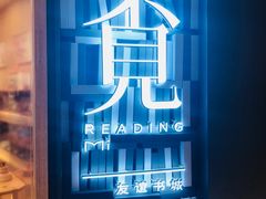 -覔书店(壹方城店)