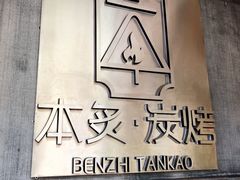 -本炙炭烤·蒲烧活鳗料理店(金沙洲店)