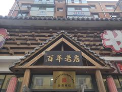 -状元阁烧烤(新华路总店)