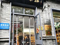 -吴裕泰茶庄(前门大街店)
