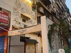 -Max Bakery 阿唛手作
