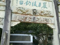 -严子陵钓台(富春江小三峡)