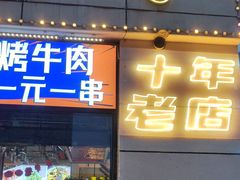 -798烧烤工厂(太和路店)