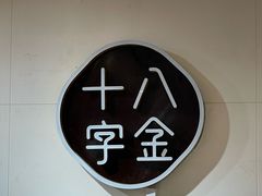 -十八字金·银饰·拼豆·开蚌DIY(魏公芳华里店)