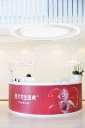 -Yestar宁波艺星整形医院