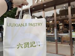 -六贤记(文三店)