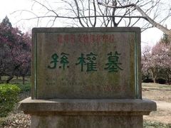 -孙权墓遗址